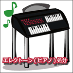 エレクトーン処分