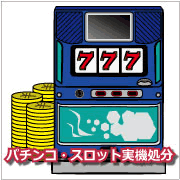 パチンコ・スロット実機処分