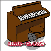 オルガン・ピアノ処分