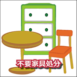 不要家具処分