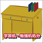 学習机・勉強机処分