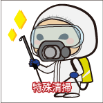 特殊清掃サービス