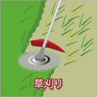 草刈り