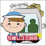 引越しゴミ回収処分