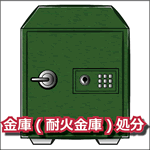 金庫(耐火金庫)処分
