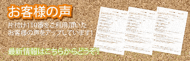 岡山片付け110番 最新お客様の声